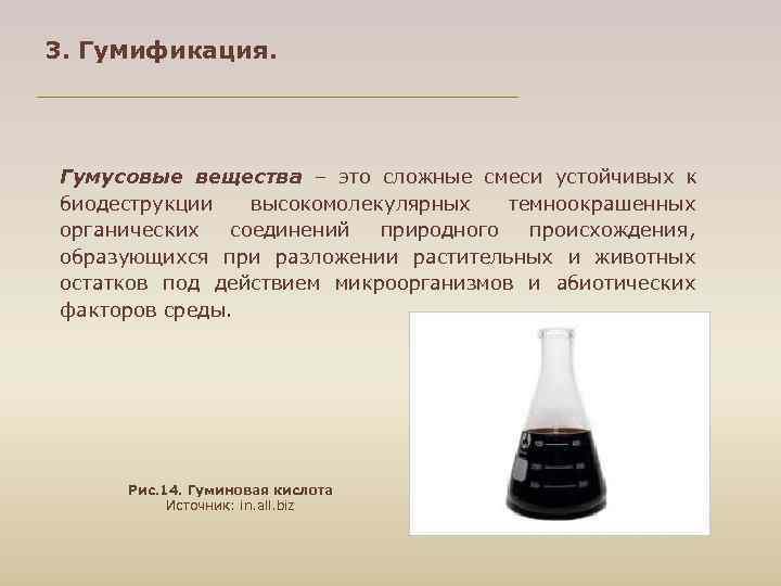 3. Гумификация. Гумусовые вещества – это сложные смеси устойчивых к биодеструкции высокомолекулярных темноокрашенных органических