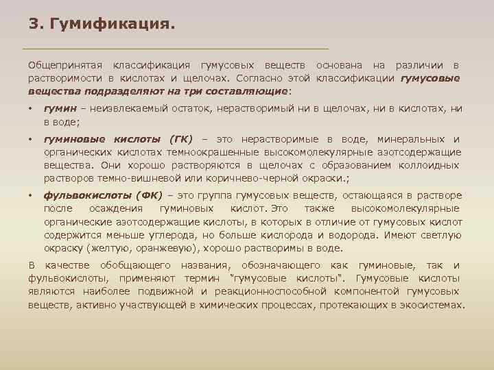 3. Гумификация. Общепринятая классификация гумусовых веществ основана на различии в растворимости в кислотах и