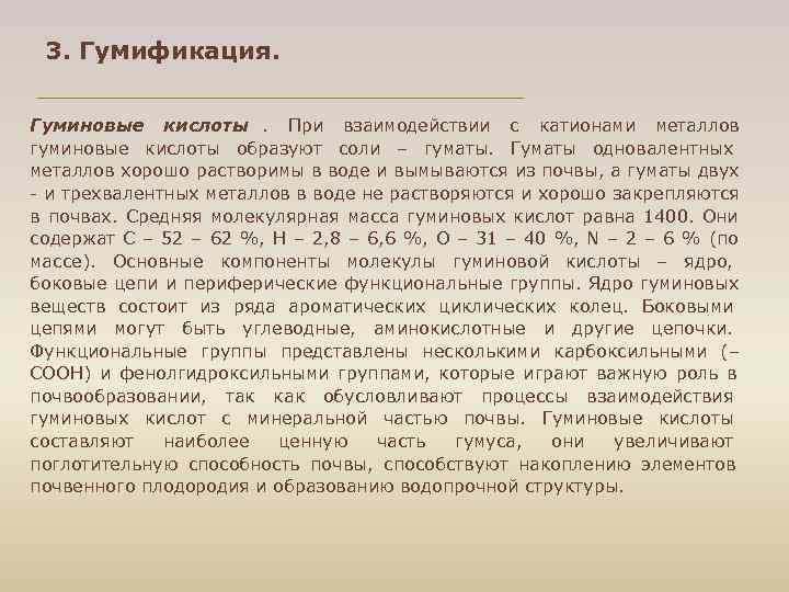  3. Гумификация. Гуминовые кислоты. При взаимодействии с катионами металлов гуминовые кислоты образуют соли