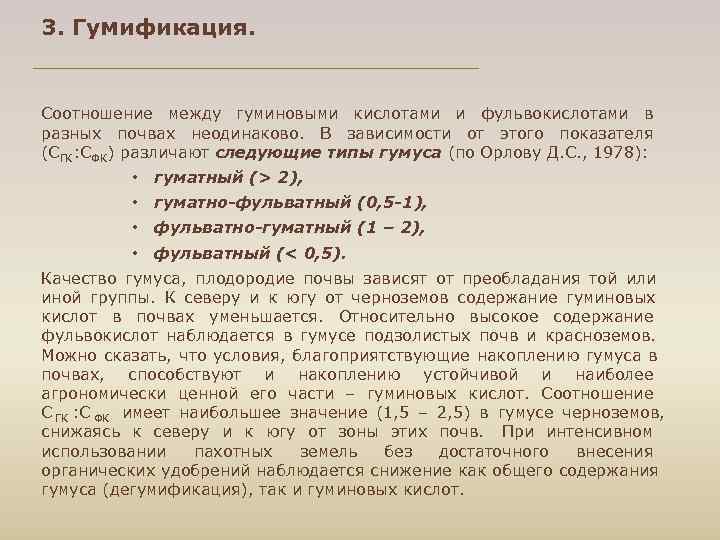 3. Гумификация. Соотношение между гуминовыми кислотами и фульвокислотами в разных почвах неодинаково. В зависимости