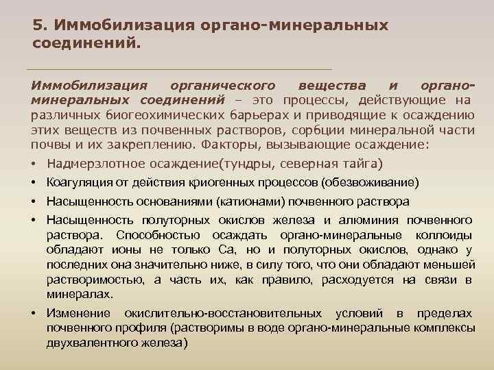 5. Иммобилизация органо-минеральных соединений. Иммобилизация органического вещества и органо- минеральных соединений – это процессы,