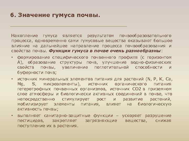 6. Значение гумуса почвы. Накопление гумуса является результатом почвообразовательного процесса, одновременно сами гумусовые вещества