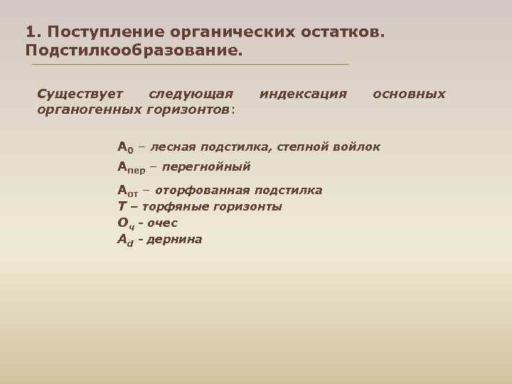 1. Поступление органических остатков. Подстилкообразование. Существует следующая индексация основных органогенных горизонтов: А 0 –