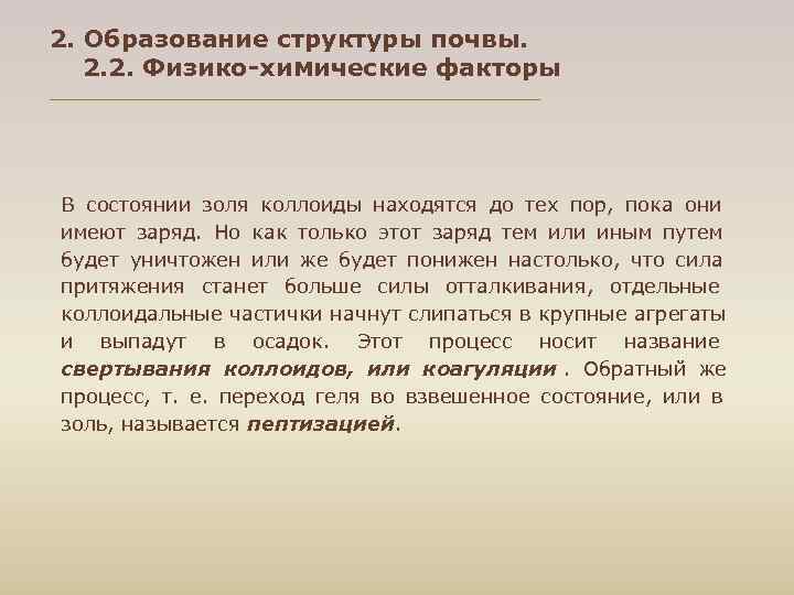 2. Образование структуры почвы. 2. 2. Физико-химические факторы В состоянии золя коллоиды находятся до