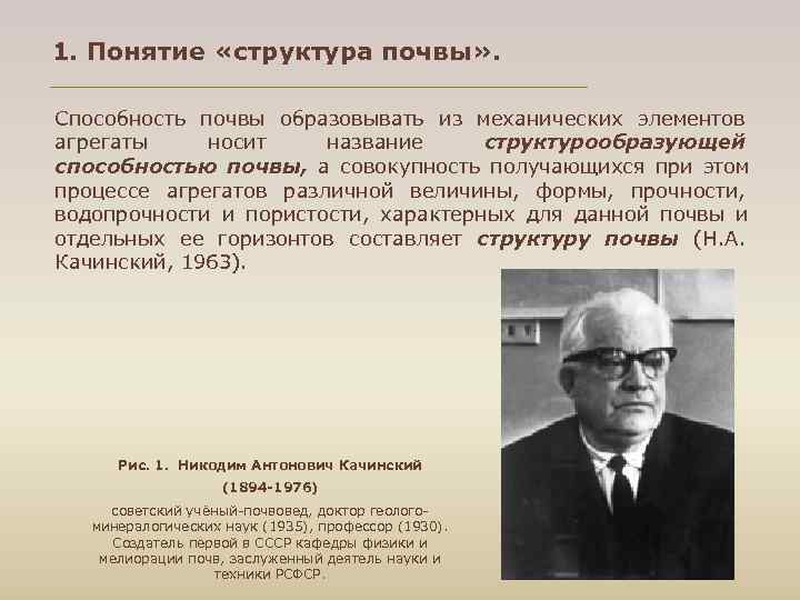 1. Понятие «структура почвы» . Способность почвы образовывать из механических элементов агрегаты носит название