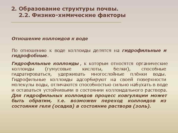 2. Образование структуры почвы. 2. 2. Физико-химические факторы Отношение коллоидов к воде По отношению