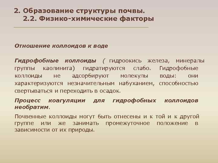 2. Образование структуры почвы. 2. 2. Физико-химические факторы Отношение коллоидов к воде Гидрофобные коллоиды