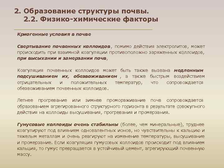 2. Образование структуры почвы. 2. 2. Физико-химические факторы Криогенные условия в почве Свертывание почвенных