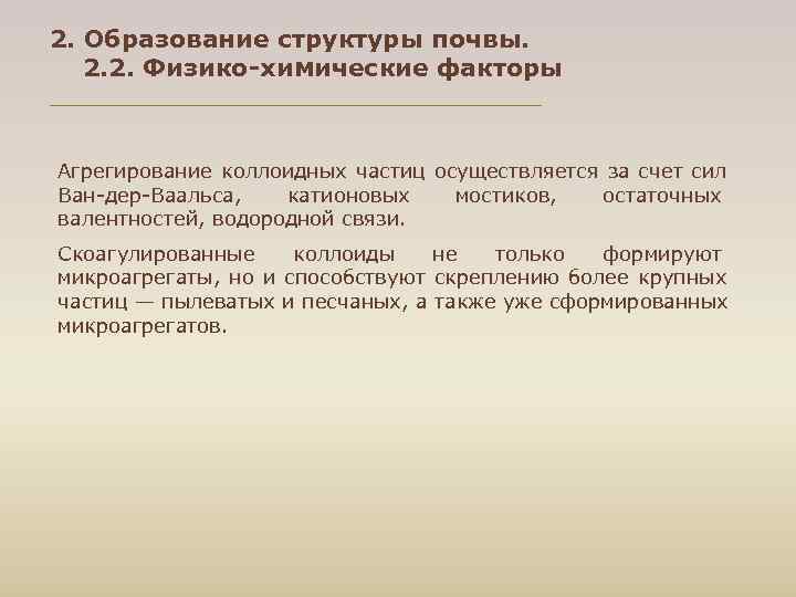 2. Образование структуры почвы. 2. 2. Физико-химические факторы Агрегирование коллоидных частиц осуществляется за счет