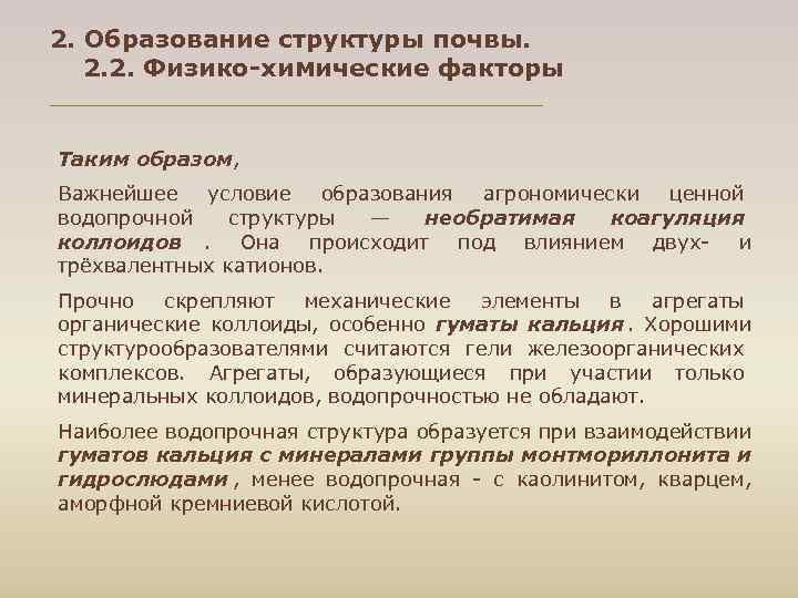 2. Образование структуры почвы. 2. 2. Физико-химические факторы Таким образом, Важнейшее условие образования агрономически