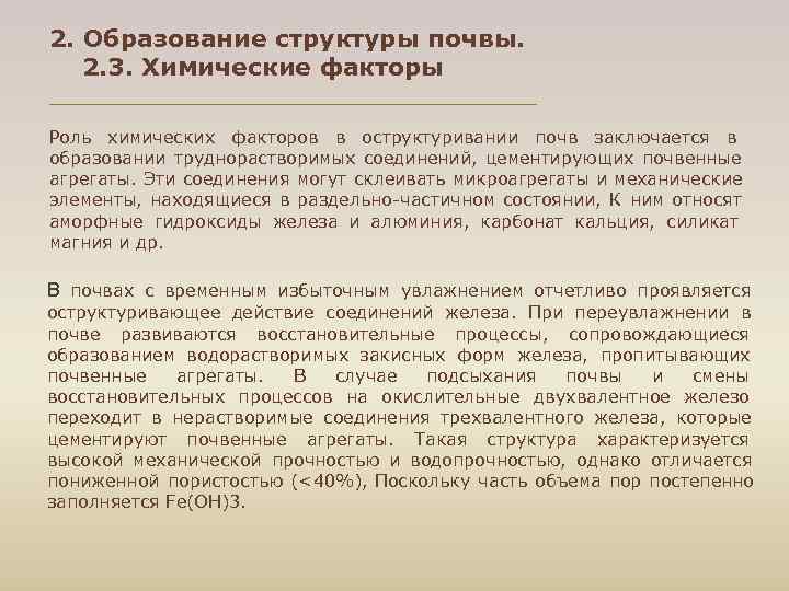 2. Образование структуры почвы. 2. 3. Химические факторы Роль химических факторов в оструктуривании почв