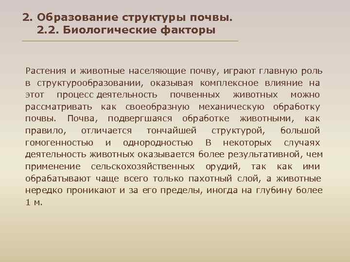 2. Образование структуры почвы. 2. 2. Биологические факторы Растения и животные населяющие почву, играют