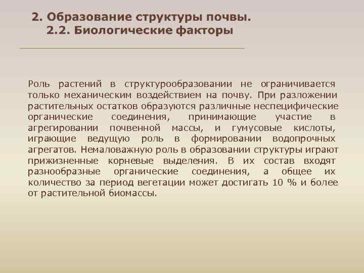 Роль растений в структурообразовании не ограничивается только механическим воздействием на почву. При разложении растительных