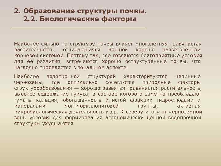 2. Образование структуры почвы. 2. 2. Биологические факторы Наиболее сильно на структуру почвы влияет