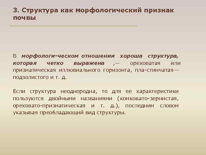 3. Структура как морфологический признак почвы В морфологи ческом отношении хороша структура, которая четко