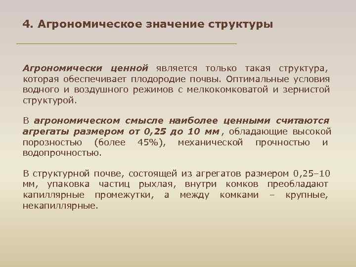 4. Агрономическое значение структуры Агрономически ценной является только такая структура, которая обеспечивает плодородие почвы.