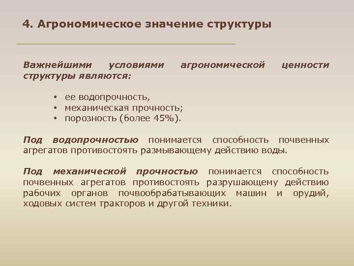 4. Агрономическое значение структуры Важнейшими условиями агрономической ценности структуры являются: • ее водопрочность, •