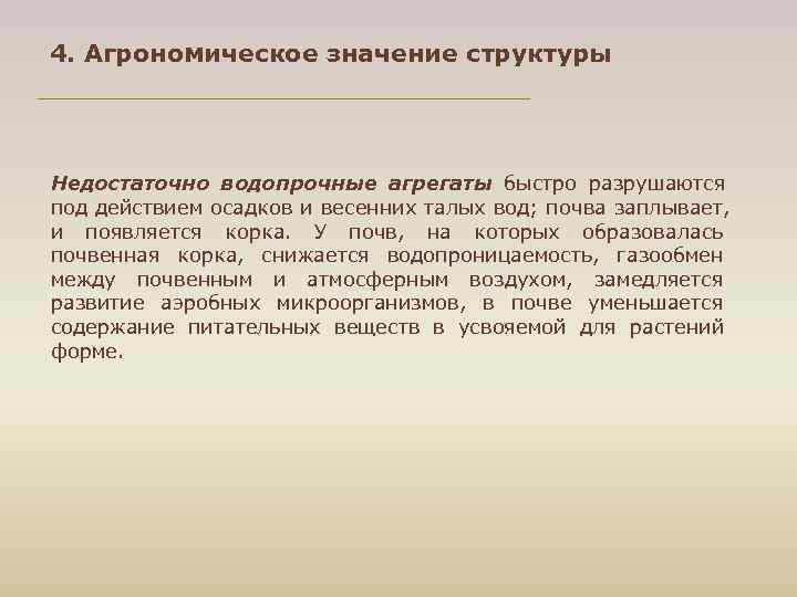 4. Агрономическое значение структуры Недостаточно водопрочные агрегаты быстро разрушаются под действием осадков и весенних