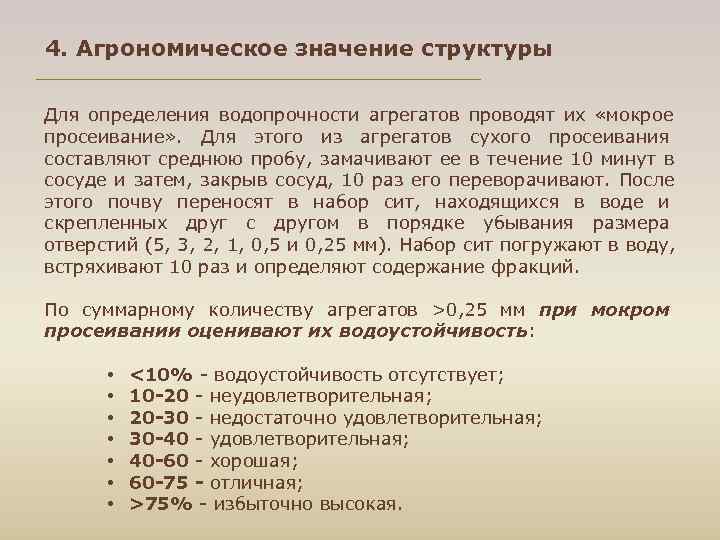 4. Агрономическое значение структуры Для определения водопрочности агрегатов проводят их «мокрое просеивание» . Для