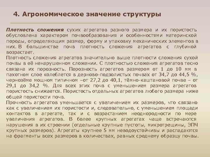  4. Агрономическое значение структуры Плотность сложения сухих агрегатов разного размера и их пористость