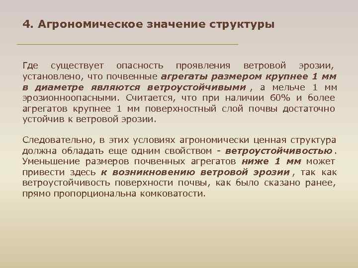 4. Агрономическое значение структуры Где существует опасность проявления ветровой эрозии, установлено, что почвенные агрегаты