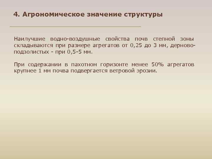 4. Агрономическое значение структуры Наилучшие водно воздушные свойства почв степной зоны складываются при размере