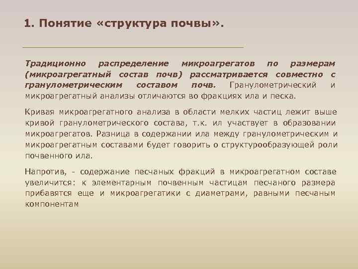 1. Понятие «структура почвы» . Традиционно распределение микроагрегатов по размерам (микроагрегатный состав почв) рассматривается