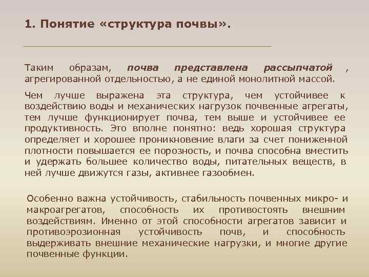 1. Понятие «структура почвы» . Таким образам, почва представлена рассыпчатой , агрегированной отдельностью, а