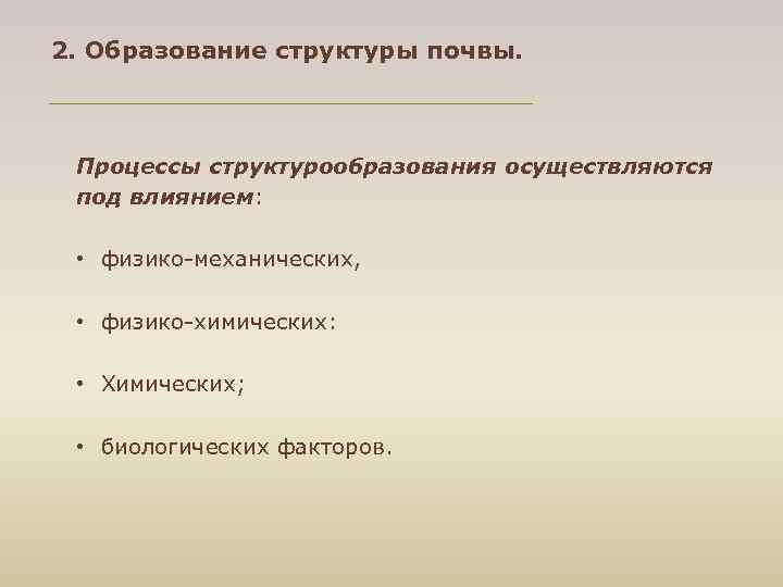 2. Образование структуры почвы. Процессы структурообразования осуществляются под влиянием: • физико механических, • физико