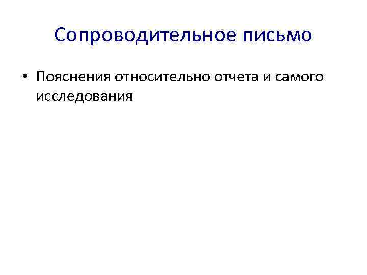   Сопроводительное письмо • Пояснения относительно отчета и самого  исследования 