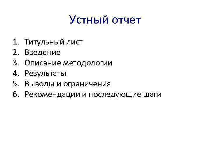     Устный отчет 1.  Титульный лист 2.  Введение 3.