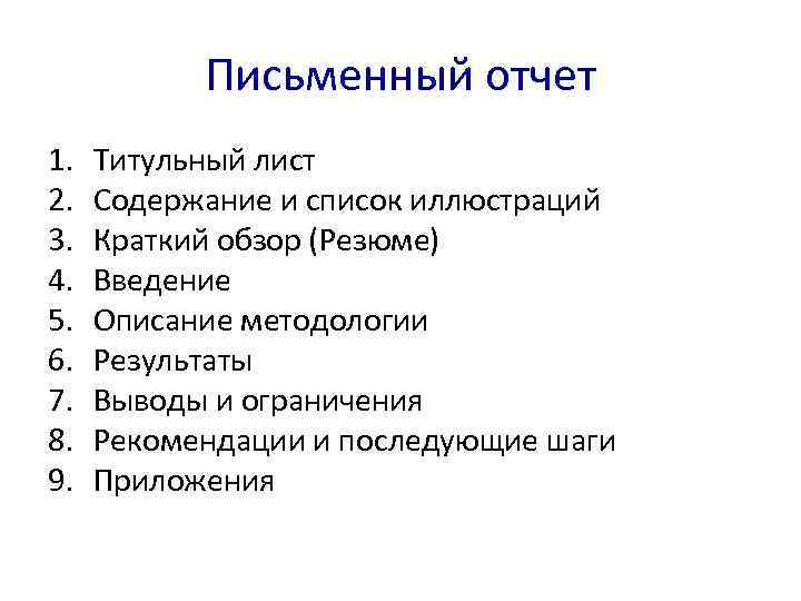   Письменный отчет 1.  Титульный лист 2.  Содержание и список иллюстраций