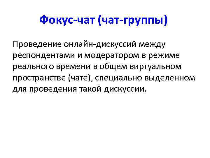  Фокус-чат (чат-группы) Проведение онлайн-дискуссий между респондентами и модератором в режиме реального времени в