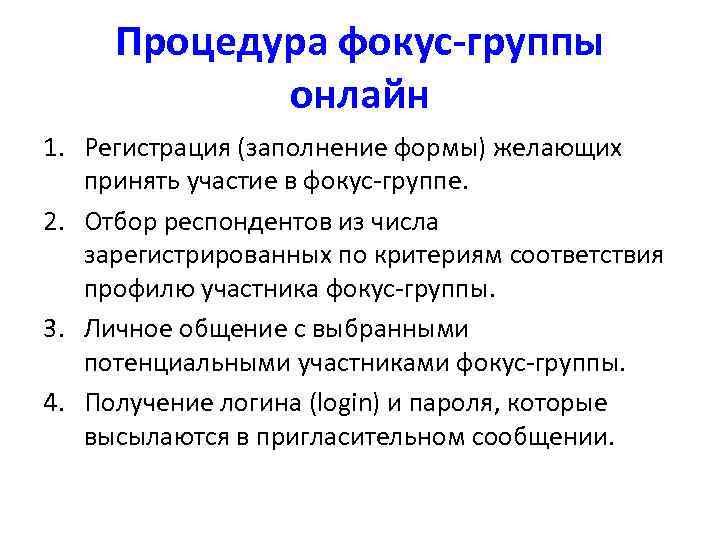  Процедура фокус-группы   онлайн 1. Регистрация (заполнение формы) желающих принять участие в