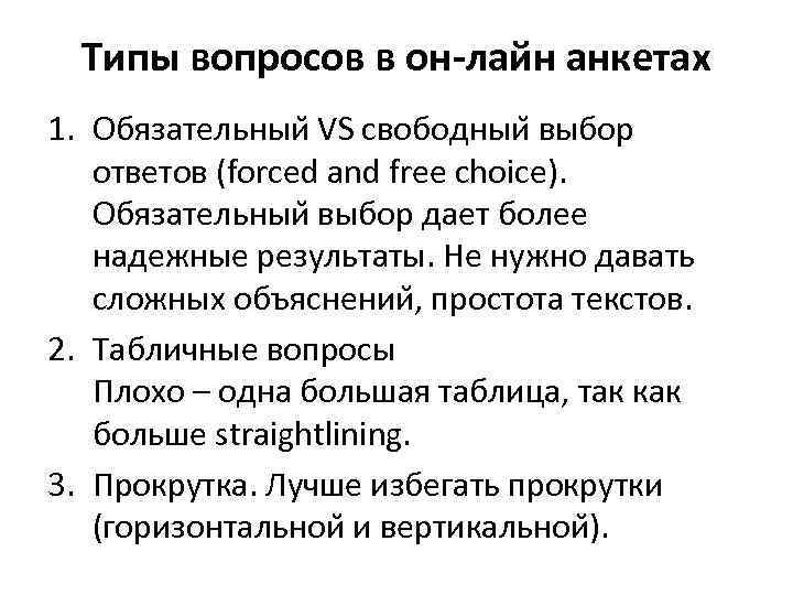 Параметры дизайн он-лайн анкет • длительность анкеты • количество экранов • количество табличных вопросов