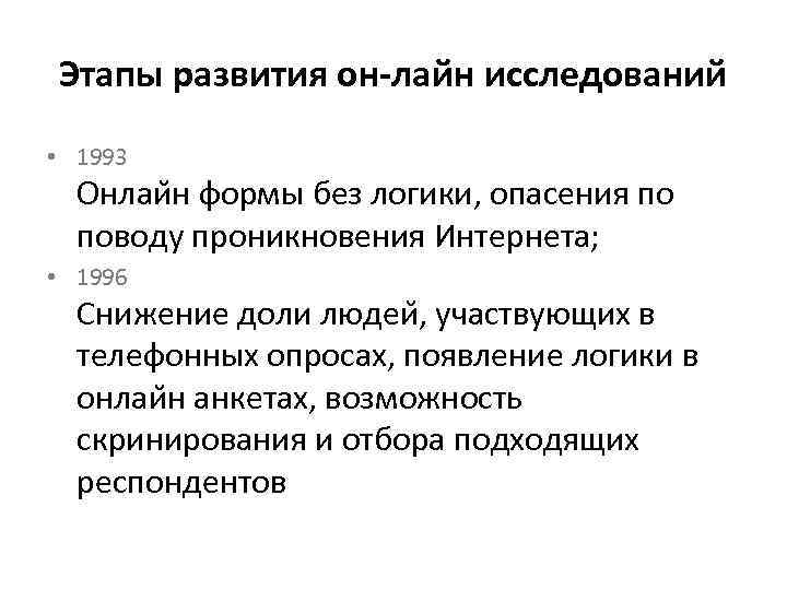Этапы развития он-лайн исследований  • 1993  Онлаи н формы без логики, опасения