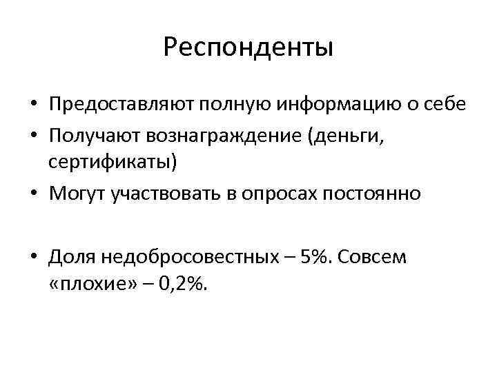   «Профессиональный респондент»  • Принимает участие в онлаи н исследованиях  практически