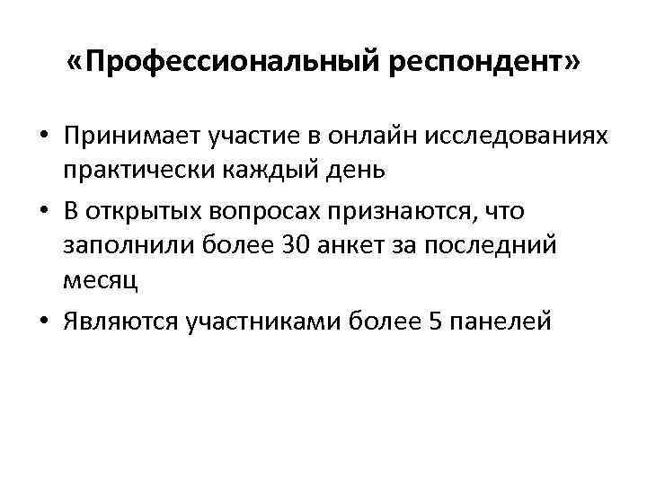 Недостатки исследований в интернете  • Репрезентативность выборки • Эффект speeding (слишком быстрого 