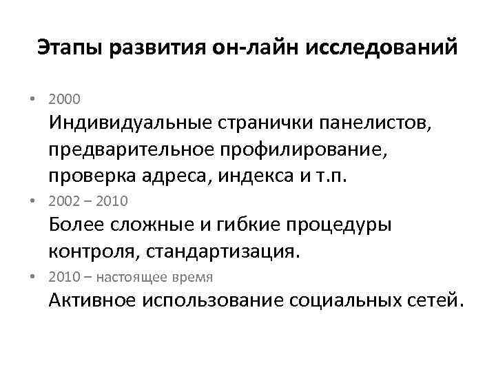 Этапы развития он-лайн исследований  • 2000  Индивидуальные странички панелистов, предварительное профилирование, проверка