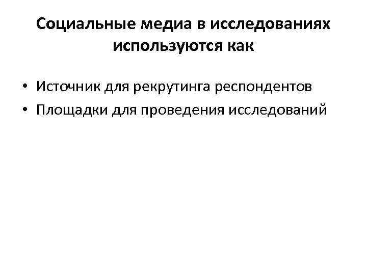  Контент-анализ онлайн Анализ содержания сообщений, которые пользователи оставляют в социальных сетях,  блогах,