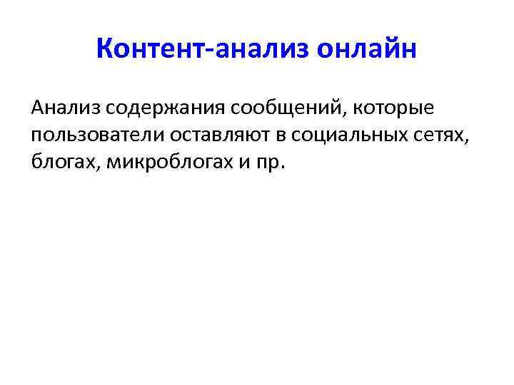    СХЕМА СТРУКТУРИЗАЦИИ И АНАЛИЗА    КОНТЕНТА В СОЦИАЛЬНЫХ МЕДИА