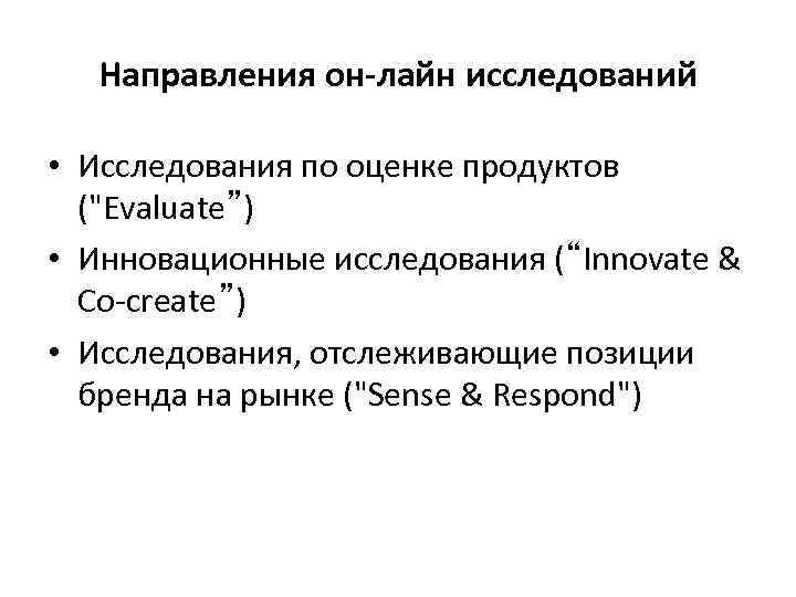   Направления он-лайн исследований  • Исследования по оценке продуктов  (