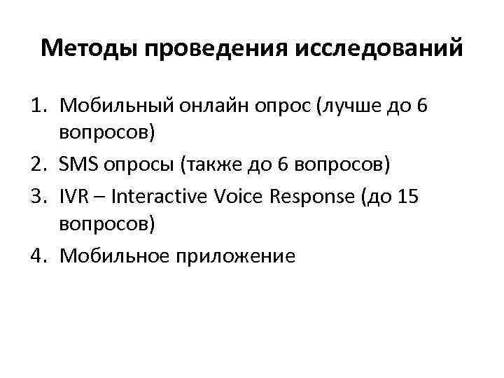   Отклик от SMS • В среднем, от 5% до 50% 