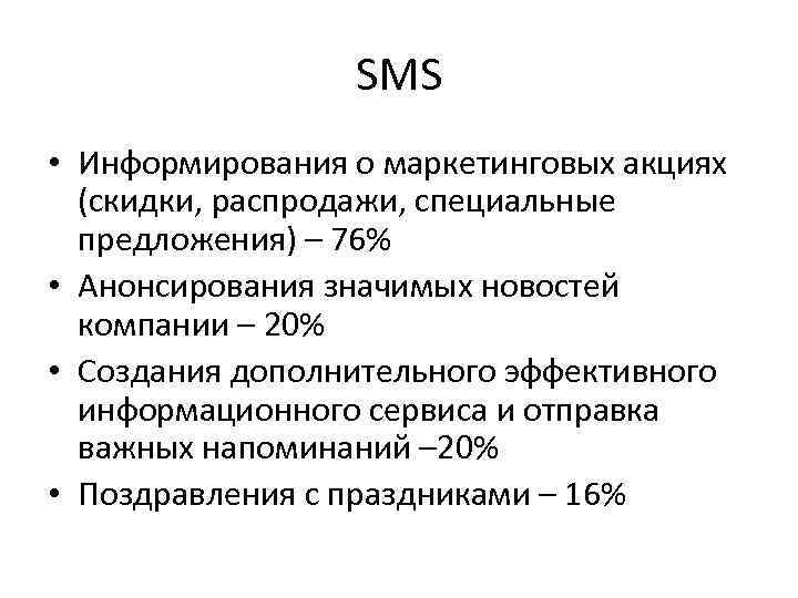   Содержание передаваемой информации  •  Рекламные объявления •  Флаеры •