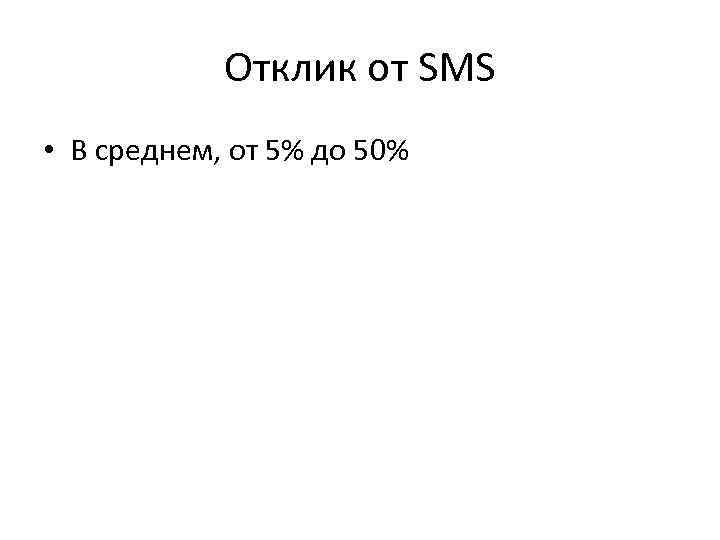   Преимущества • Работа исключительно с целевой  аудиторией • Сравнительно небольшие затраты,