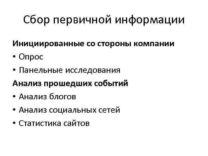  Сбор первичной информации Инициированные со стороны компании • Опрос • Панельные исследования Анализ