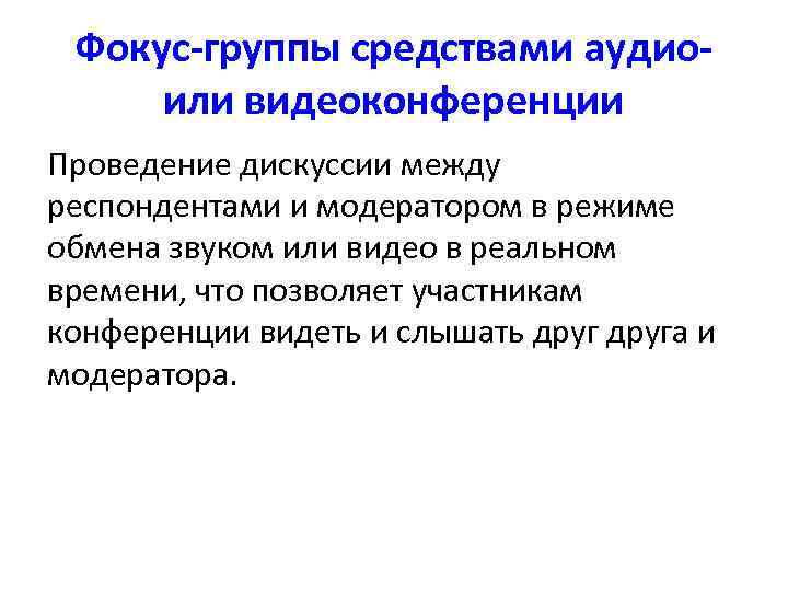  Фокус-группы средствами аудио-  или видеоконференции Проведение дискуссии между респондентами и модератором в