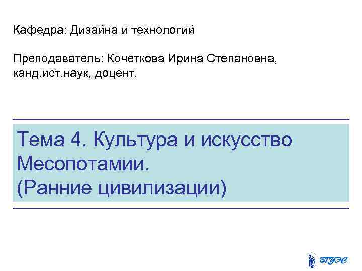 Кафедра: Дизайна и технологий Преподаватель: Кочеткова Ирина Степановна, канд. ист. наук, доцент. Тема 4.