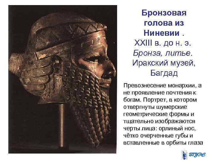 Ниневия это история 5. Бронзовая голова. Бронзовая маска из Ниневии. Доклад бронзовая из Ниневии. Лаконичная речь Ниневия.