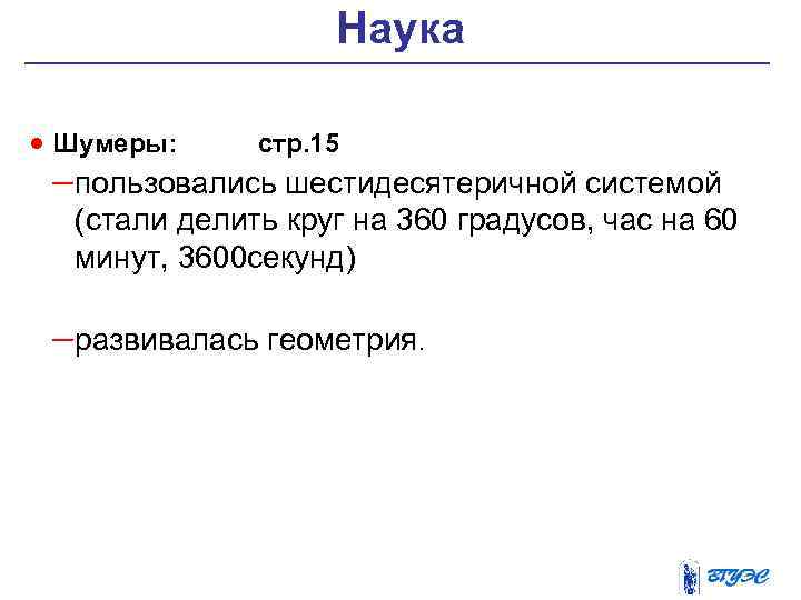  Наука · Шумеры: стр. 15 – пользовались шестидесятеричной системой (стали делить круг на